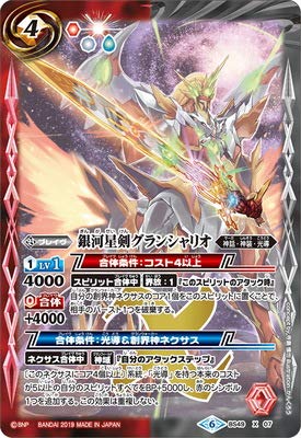 Amazon.co.jp | バトルスピリッツ BS49-X07 銀河星剣グランシャリオ X