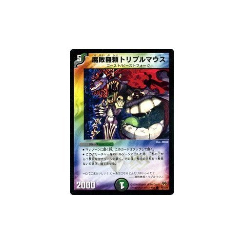 Amazon.co.jp: デュエルマスターズ 【 腐敗無頼トリプルマウス