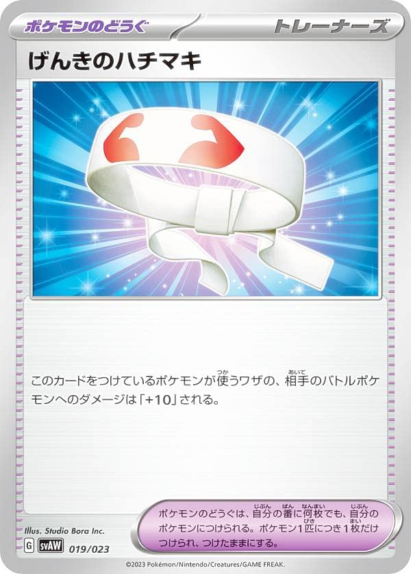 Amazon.co.jp: ポケモンカードゲーム SVAW 019/023 げんきのハチマキ