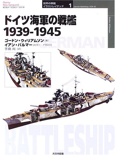ドイツ海軍の戦艦1939-1945 (オスプレイ・ミリタリー・シリーズ 世界の