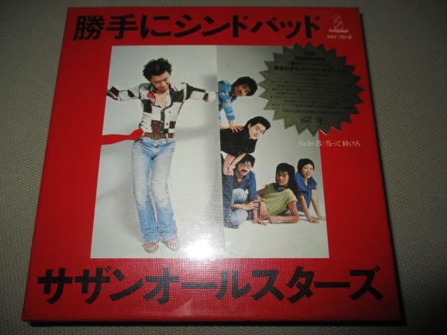 Amazon.co.jp: サザンオールスターズ 25周年記念 勝手にシンドバッド