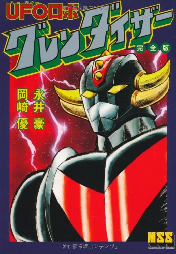 UFOロボグレンダイザー 完全版 (マンガショップシリーズ) | 永井 豪