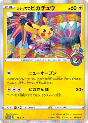 Amazon.co.jp: ポケモンカードゲーム PK-S-P-144 カナザワのピカチュウ