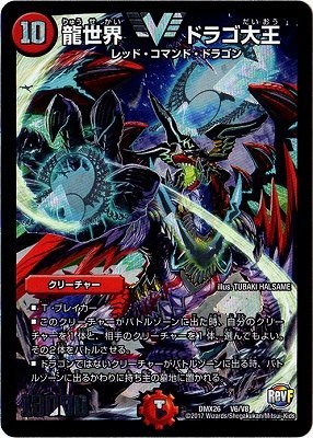 Amazon.co.jp: デュエルマスターズ/DMX-26/V06/VC/龍世界 ドラゴ大王
