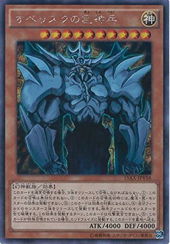 Amazon.co.jp: 遊戯王カード 15AX-JPY58 オベリスクの巨神兵