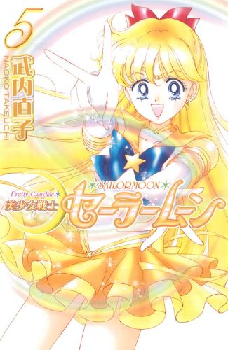 美少女戦士セーラームーン新装版(5) (KCデラックス) | 武内 直子 |本