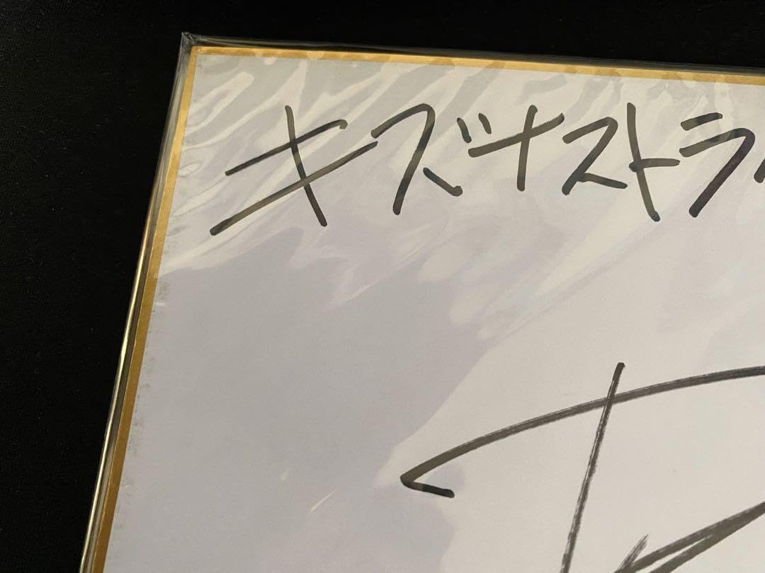 Amazon.co.jp: 当選証書付き 声優 保志総一朗 直筆サイン色紙 z