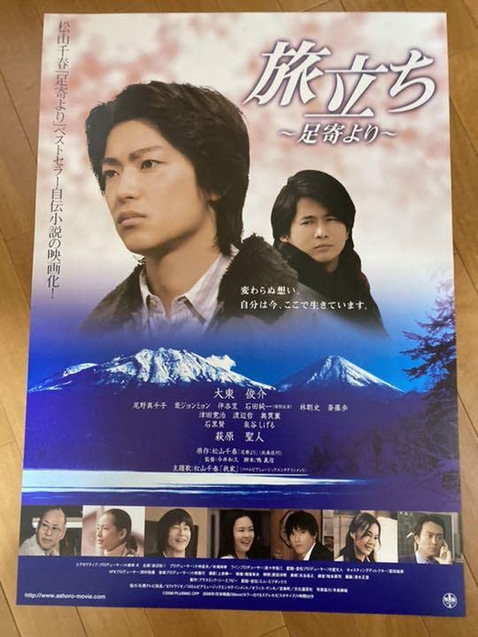 Amazon.co.jp: レア 映画 旅立ち 足寄より ポスター 主演 大東俊介