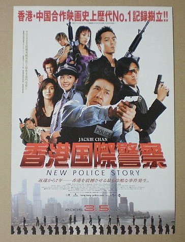 Amazon.co.jp: 【映画チラシ】香港国際警察 ジャッキー・チェン