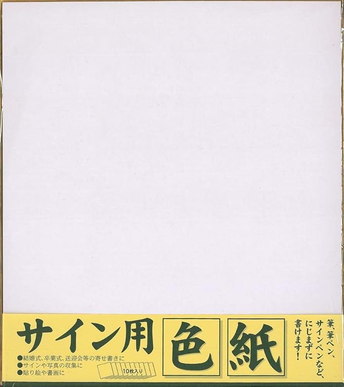Amazon | 【10枚セット】 サイン用色紙 242×272mm 10枚入 サイン