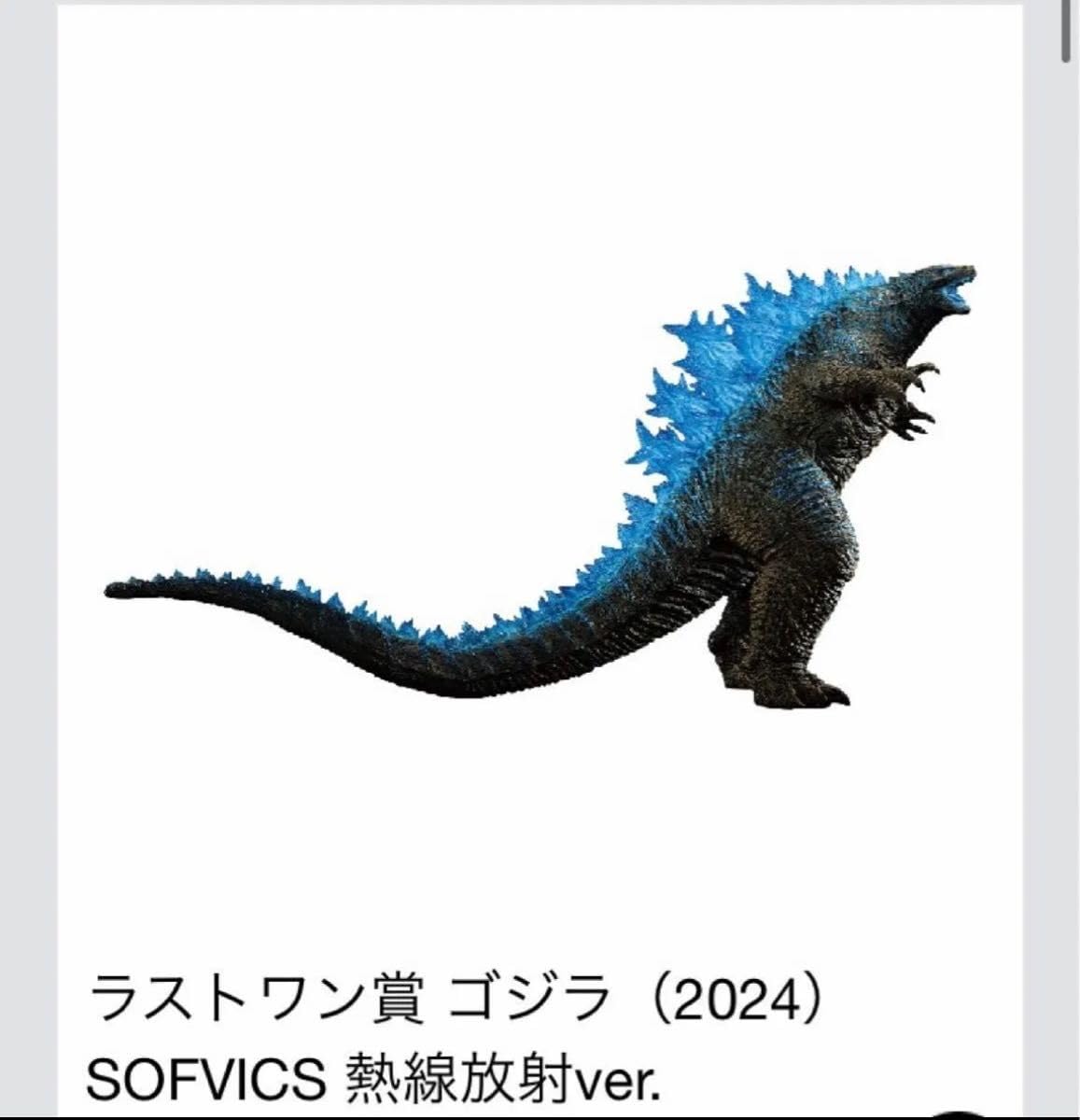 k*1様 ゴジラ (2024) SOFVICS 熱線放射ver. k*1様 ゴジラ (2024