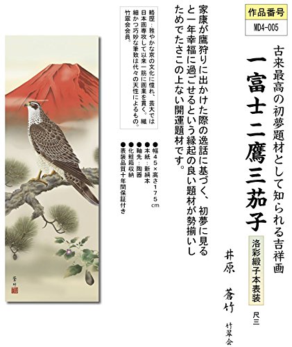 Amazon.co.jp: 掛け軸／掛軸 一富士二鷹三茄子 （井原 蒼竹） : ホーム