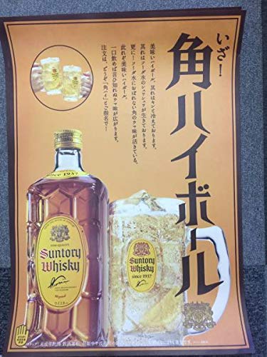 Amazon.co.jp: 超貴重！ 「いざ、角ハイボール」 広告ポスター 昭和