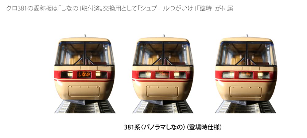 Amazon | KATO Nゲージ 381系 パノラマしなの 登場時仕様 6両基本