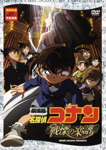 Amazon.co.jp: 劇場版 名探偵コナン 戦慄の楽譜(フルスコア) [DVD