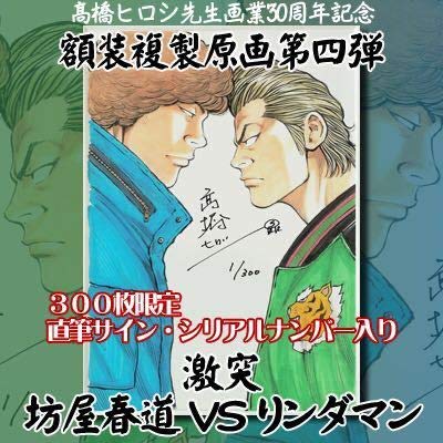 Amazon.co.jp: 300枚限定 高橋ヒロシ 入 複製原画第四弾 激突 坊屋春道