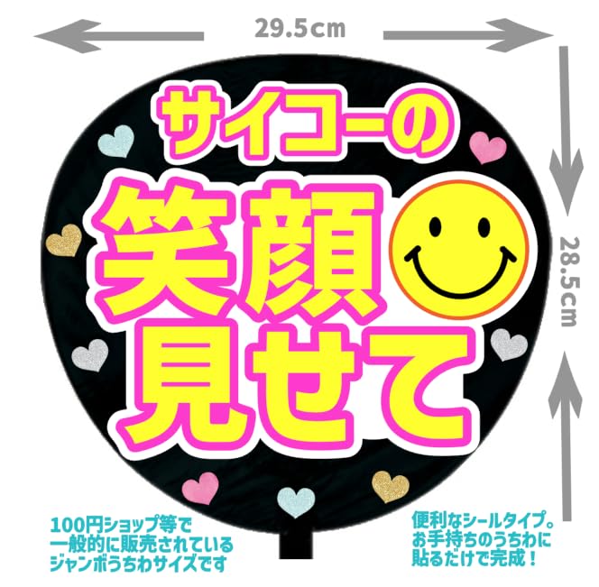 Amazon.co.jp: 応援うちわ文字シール【シール・サイコーの笑顔見せて