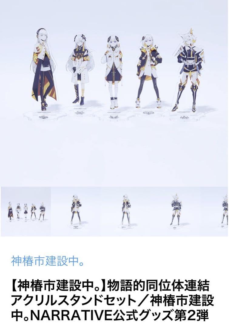 Amazon.co.jp: 物語的同位体連結アクリルスタンドセット／神椿市建設中