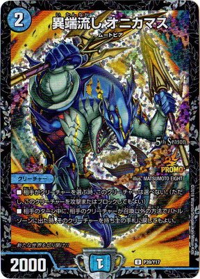 Amazon.co.jp | デュエルマスターズ/P39/Y17 異端流し オニカマス