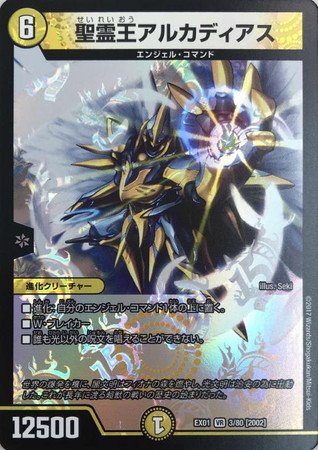 Amazon.co.jp: デュエルマスターズ EX01-003-VE 聖霊王アルカディアス