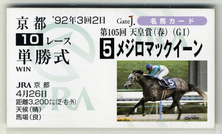 Amazon.co.jp: メジロマックイーン 天皇賞（春） 単勝馬券型 カード