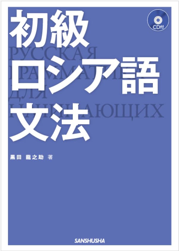 初級ロシア語文法 | 黒田 龍之助 |本 | 通販 | Amazon