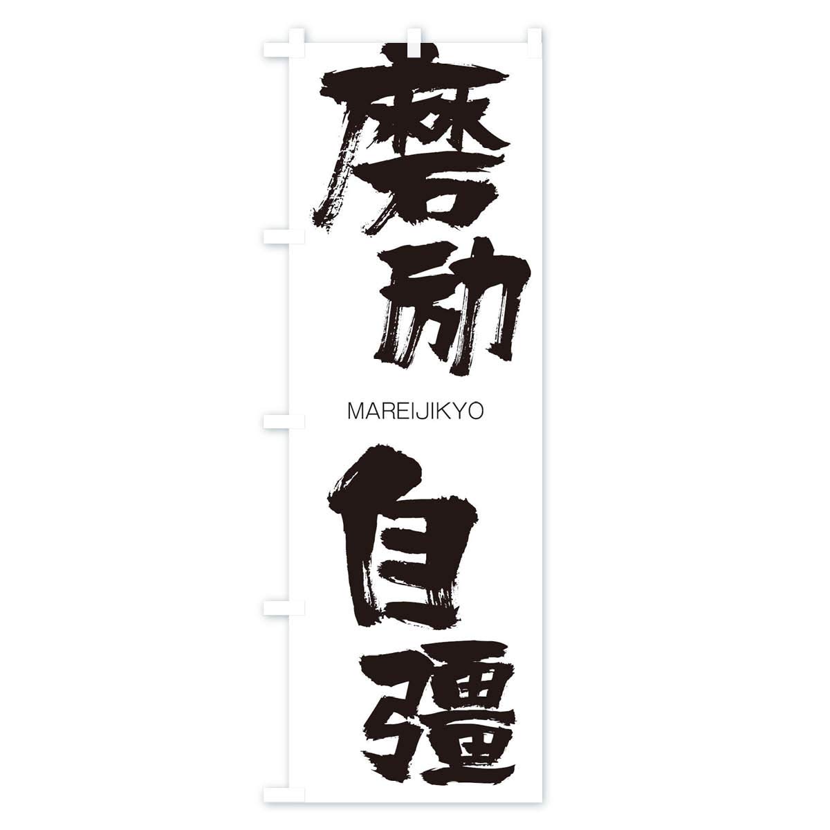 Amazon | 磨励自彊 のぼり旗 サイズ選べます(スリム45x180cm 左チチ