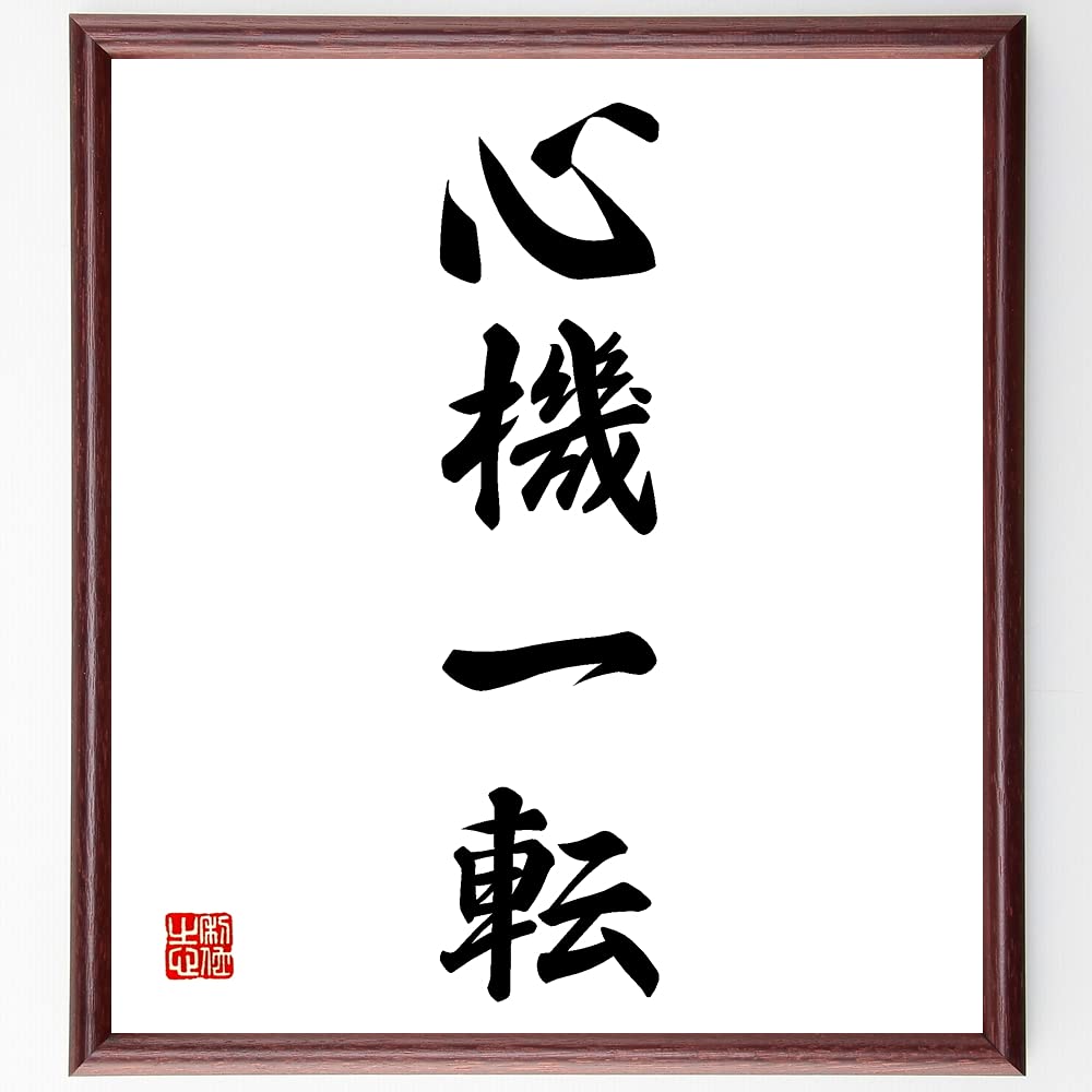 Amazon.co.jp: 四字熟語「心機一転」手書き書道色紙額／受注後の毛筆