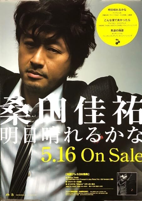 Amazon.co.jp: 桑田佳祐 サザンオールスターズ B2 告知 ポスター 明日