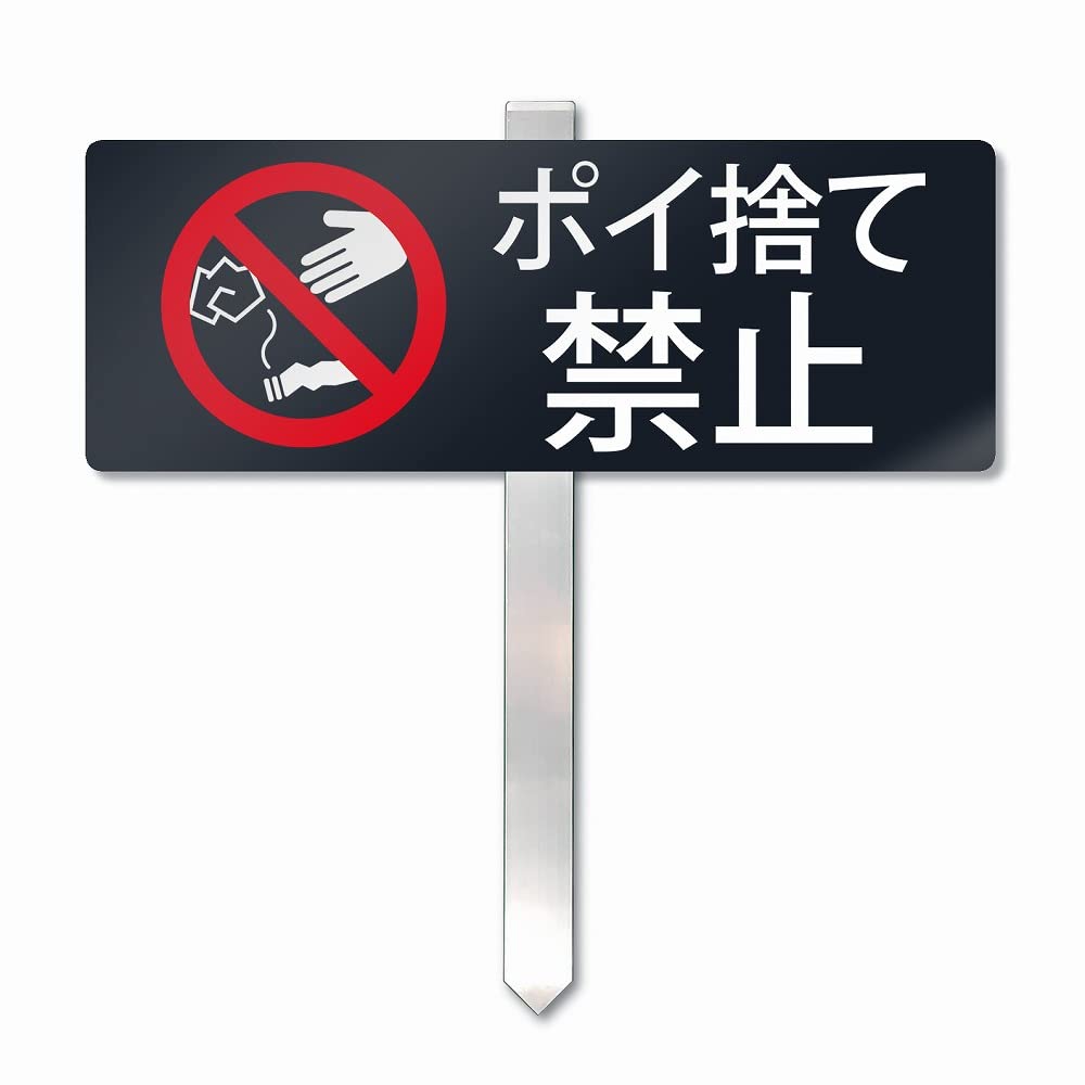 Amazon | SignStore 埋め込みタイプの杭看板 アルミ複合板 黒 日本製