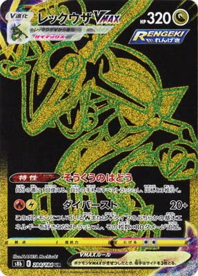 Amazon.co.jp: ポケモンカードゲーム PK-S8b-284 レックウザVMAX UR