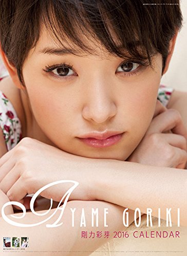 Amazon | 剛力彩芽 2016年カレンダー | カレンダー | 文房具・オフィス用品