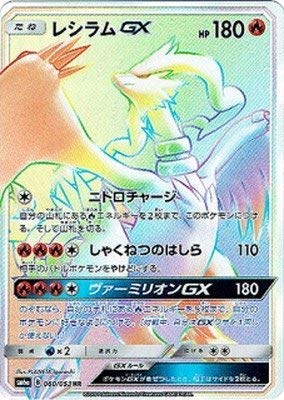 Amazon.co.jp: ポケモンカードゲーム/PK-SM6A-060 レシラムGX HR : ホビー