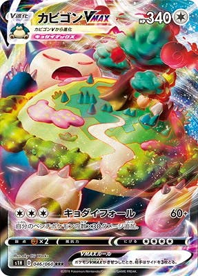 Amazon.co.jp: ポケモンカードゲーム PK-S1H-046 カビゴンVMAX RRR