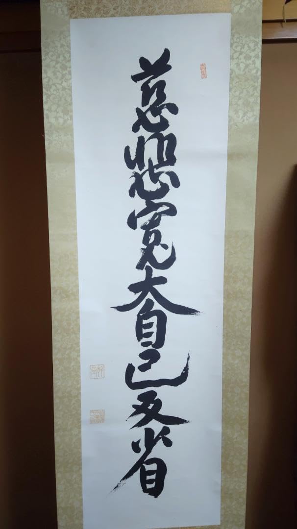Amazon.co.jp: 掛軸 慈悲寛大自己反省 広池千九郎 : ホーム＆キッチン