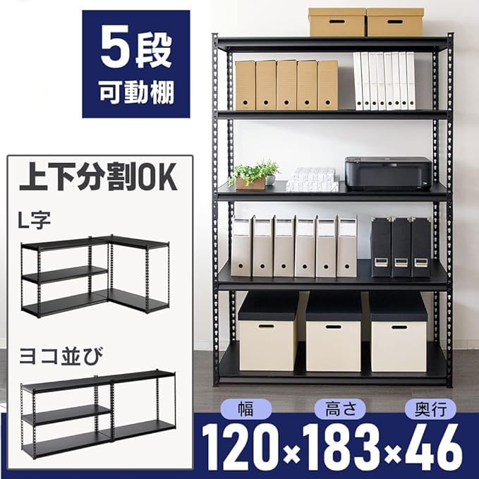 Amazon｜ラック スチールラック メタルラック 幅120cm 5段 ブラック 幅