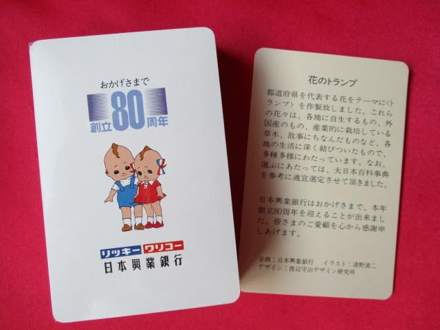 Amazon.co.jp: 日本興業銀行 創立80周年 トランプ 花のトランプ