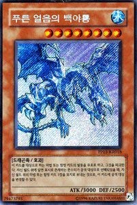 Amazon.co.jp: 遊戯王カード 【韓国語版】 青氷の白夜龍【シークレット