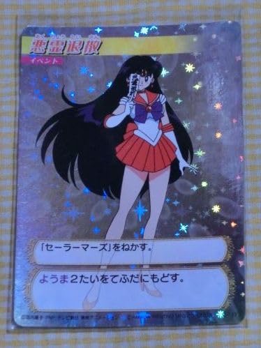 Amazon.co.jp: 悪霊退散 セーラーマーズ キラ レア カード 132 美少女