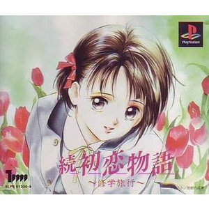 Amazon | 続 初恋物語 修学旅行 | ゲームソフト