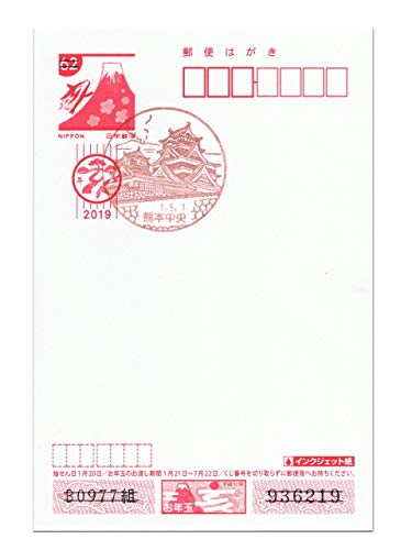 Amazon.co.jp: 令和 元年 5月1日 改元記念 風景印 熊本城 記念押印