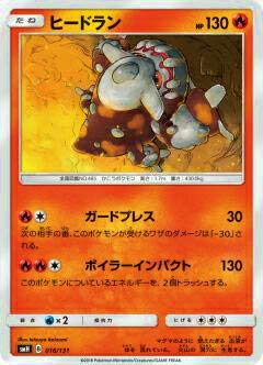 Amazon.co.jp: ポケモンカードゲーム SMH 016/131 ヒードラン GX