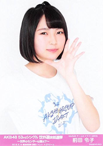 Amazon.co.jp: 【前田令子】 公式生写真 AKB48 53rdシングル 世界選抜