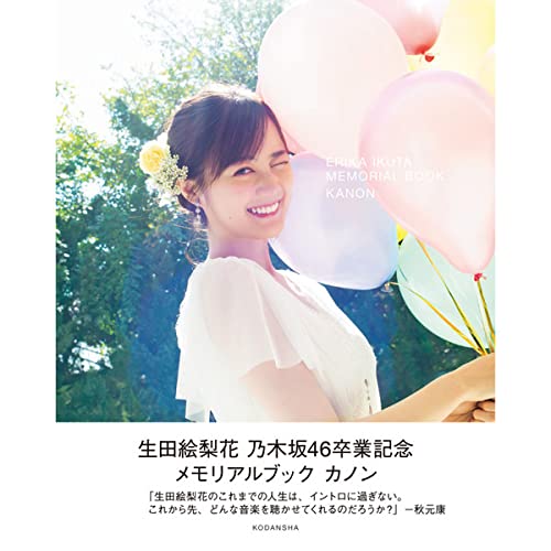 Amazon.co.jp: 生田絵梨花 乃木坂46卒業記念メモリアルブック カノン