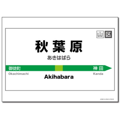 Amazon | キャラクターカードスリーブ 駅名標シリーズ 「秋葉原駅