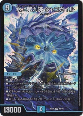 Amazon.co.jp: デュエルマスターズ/DMEX-06/18/SR/水上第九院