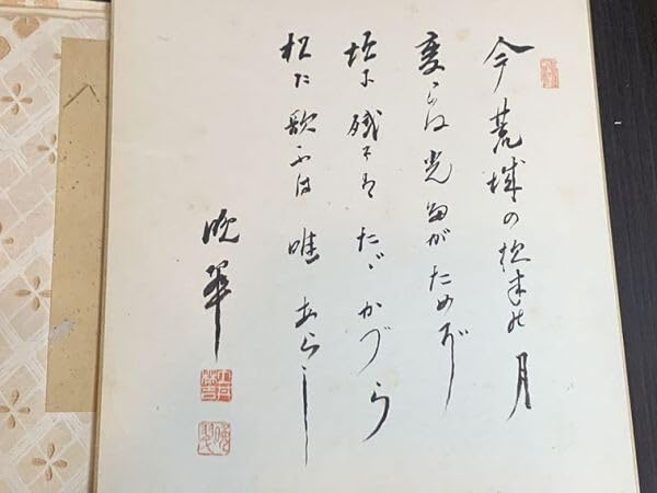 Amazon.co.jp: 土井晩翠色紙「荒城の月」 毛筆 色紙 サイン 印 27×24