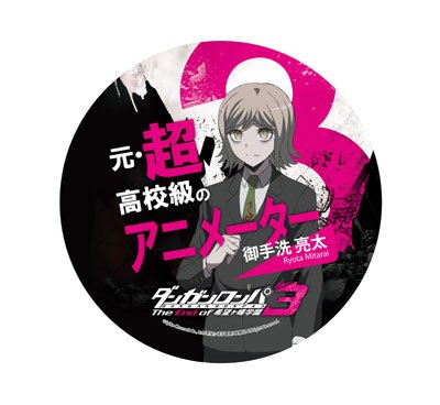 Amazon.co.jp: ダンガンロンパ3 The End of 希望ヶ峰学園 御手洗亮太