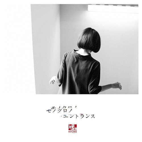 Amazon.co.jp: モノクロノ・エントランス - ヒトリエ: ミュージック