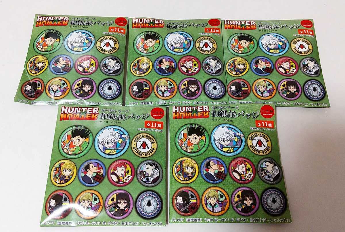 Amazon.co.jp: HUNTER×HUNTER 和紙缶バッジ Vol.1 5点 切り絵シリーズ